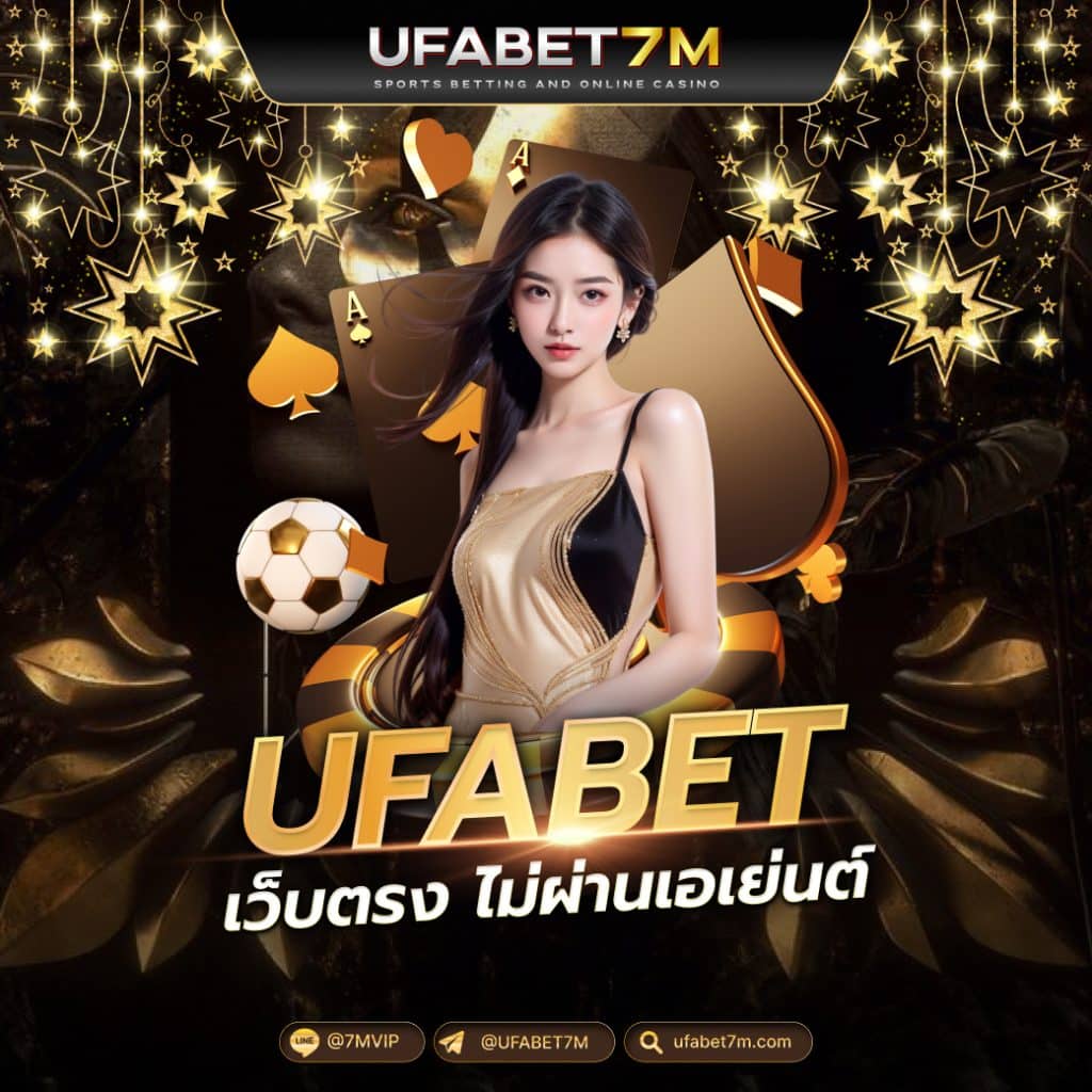 UFABET เว็บตรงไม่ผ่านเอเย่นต์