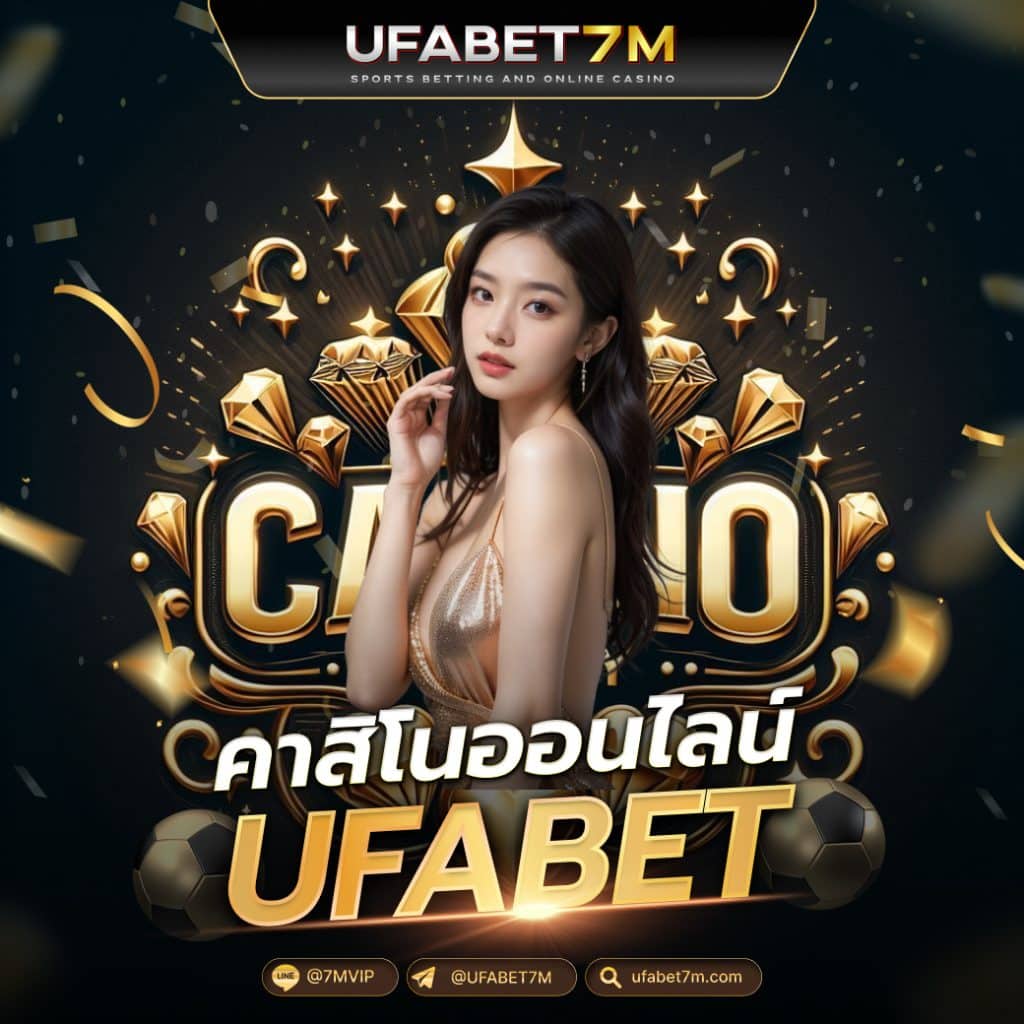 คาสิโนออนไลน์ UFABET 