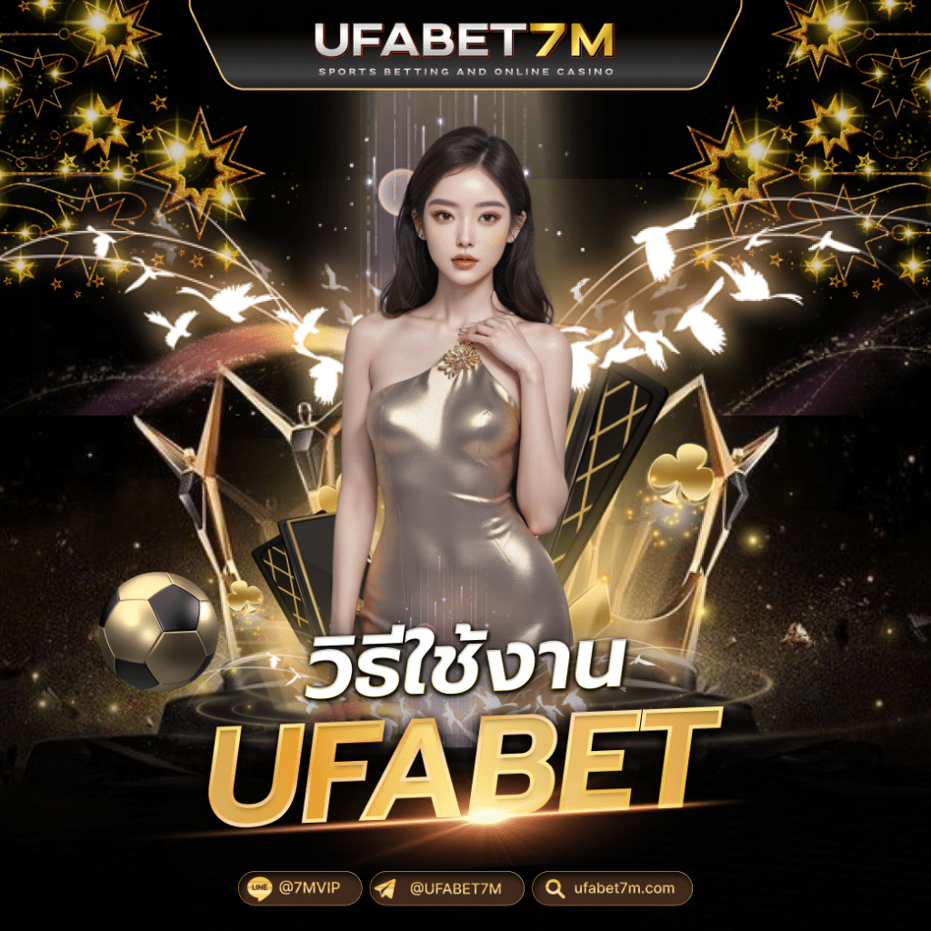 วิธีใช้งาน ufabet