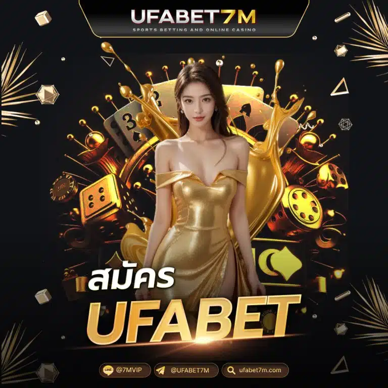 สมัคร ufabet