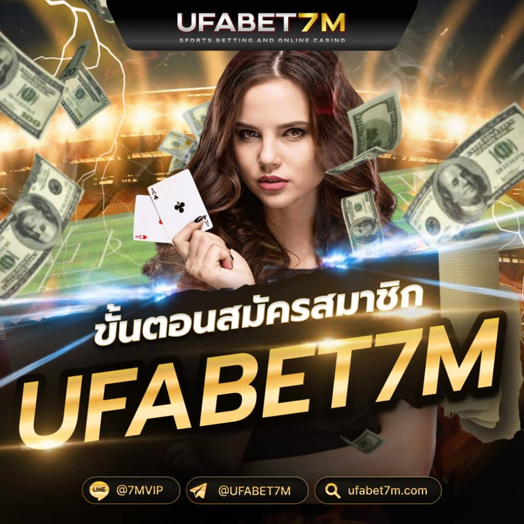 ขั้นตอนสมัครสมาชิก UFABET7M