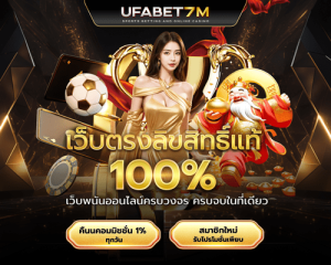 ทางเข้าUFABET7M